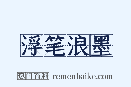 浮笔浪墨是什么意思的图片